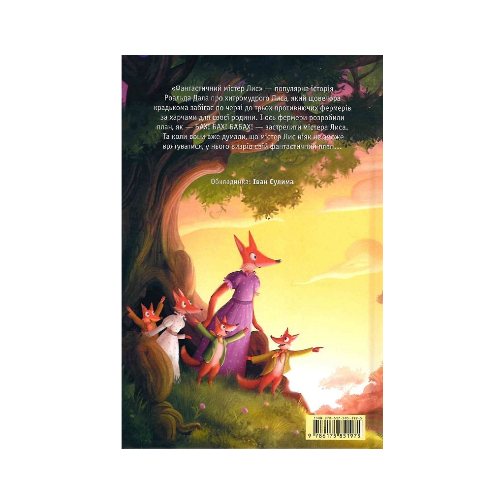 Книга Фантастичний містер Лис - Роальд Дал А-ба-ба-га-ла-ма-га (9786175851975) - зображення 2