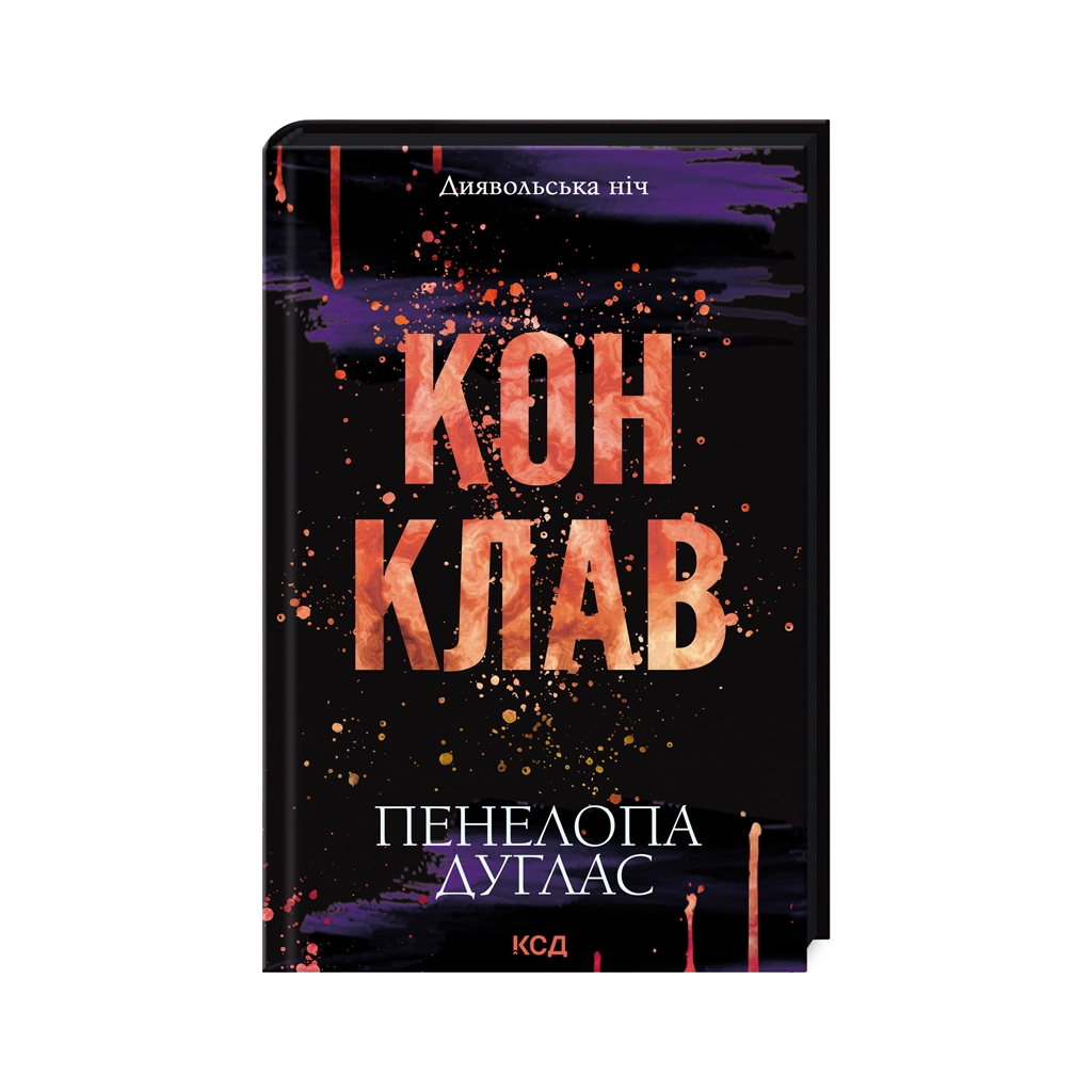 Книга Конклав. Книга 3.5 - Пенелопа Дуглас КСД (9786171512627) - зображення 1