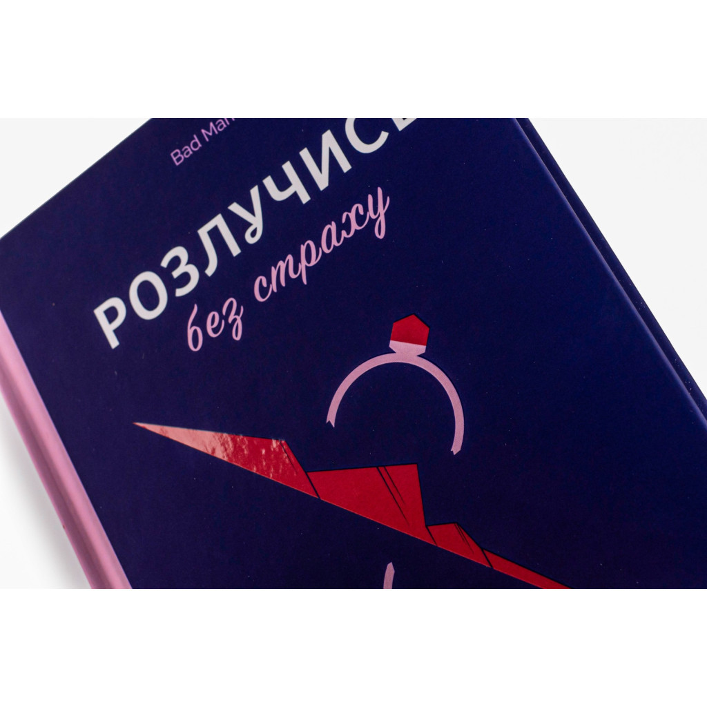 Книга Розлучись без страху. Досвід тієї, яка наважилася - Bad Mama Yakaboo Publishing (9786178107918) - изображение 5
