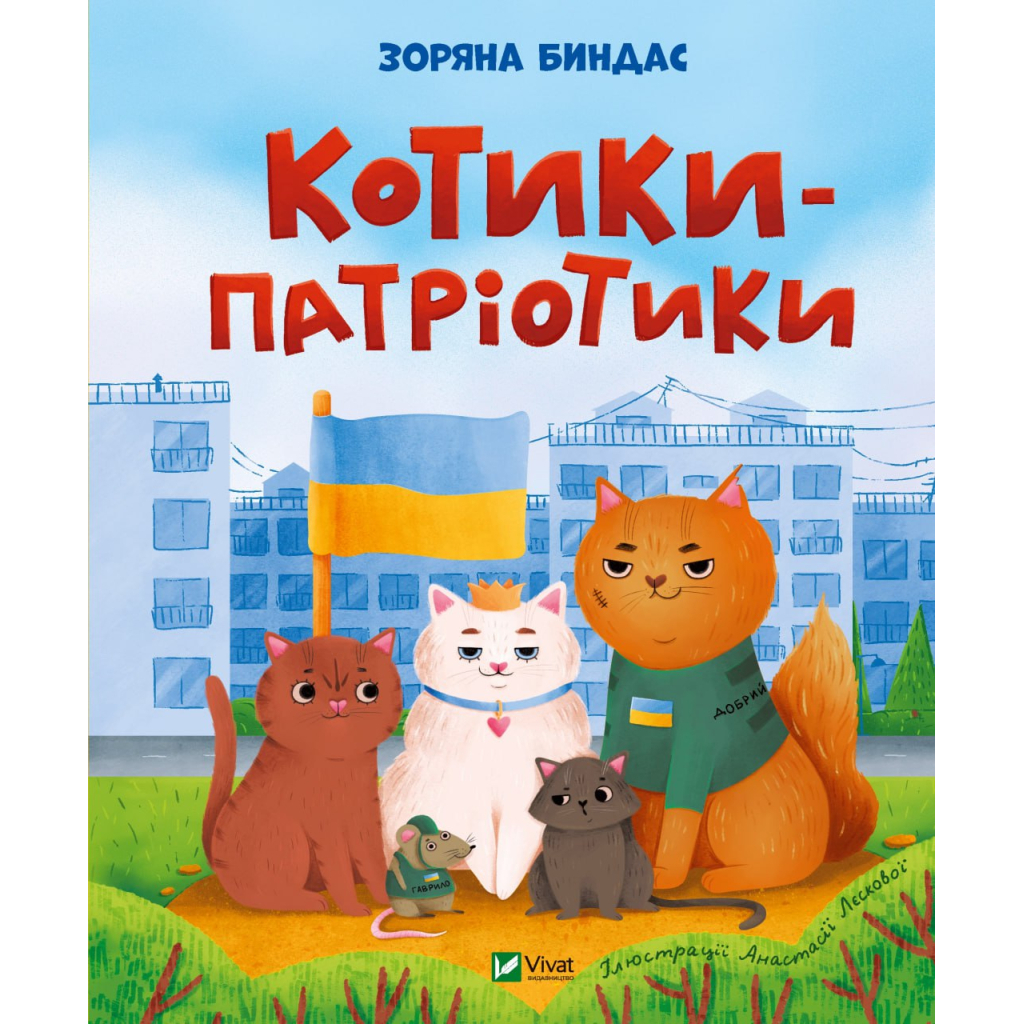 Книга Котики-патріотики - Зоряна Биндас Vivat (9786171700062) - зображення 1