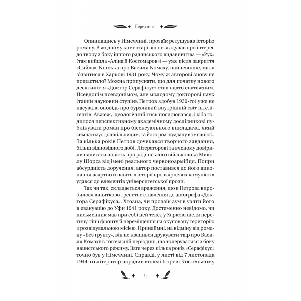 Книга Доктор Серафікус - В'ячеслав Левицький Vivat (9786171704886) - зображення 8