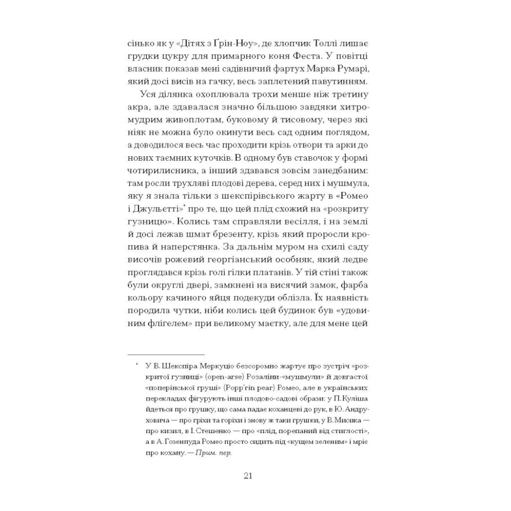 Книга Сад супроти часу. У пошуках спільного раю - Олівія Ленг Ще одну сторінку (9786175225486) - изображение 11