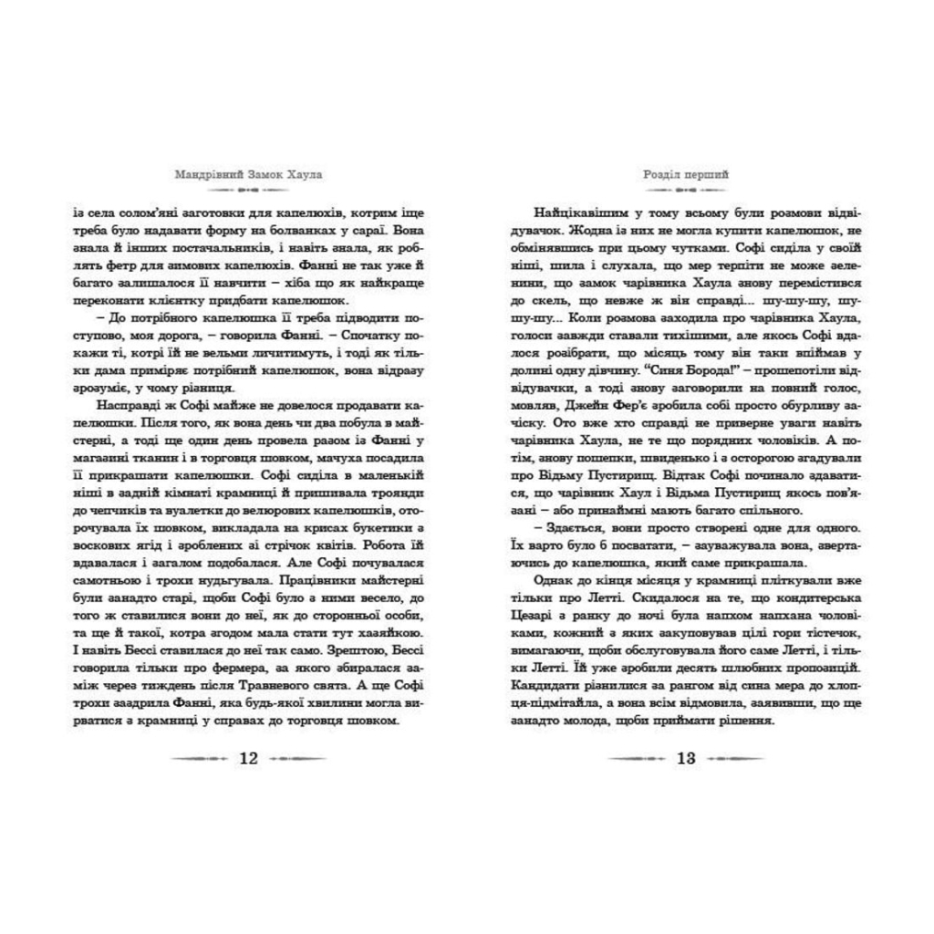 Книга Мандрівний замок Хаула - Діана Вінн Джонс Видавництво Старого Лева (9789662909357) - зображення 7