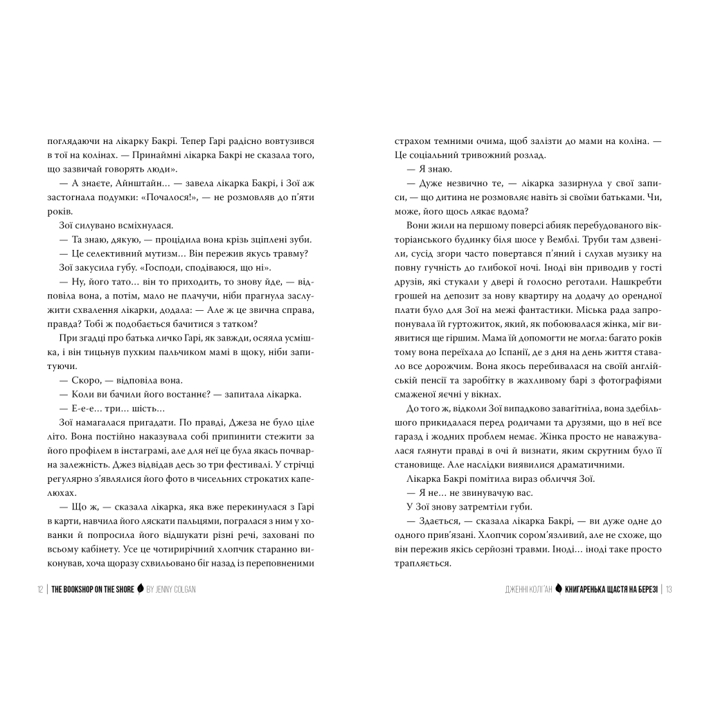 Книга Книгаренька щастя на березі. Трилогія "Кіррінфіф". Книга 2 - Дженнi Колґан Видавництво РМ (9786178512507) - зображення 3