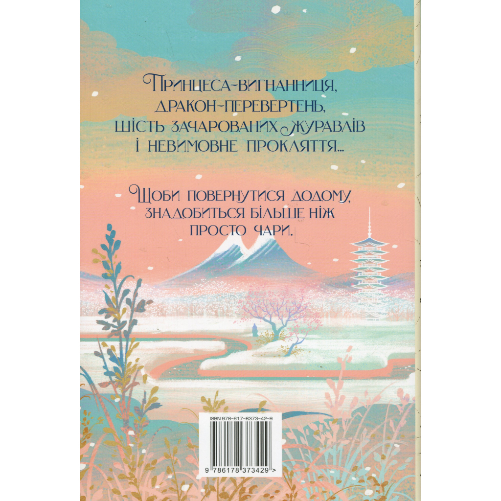 Книга Шість багряних журавлів - Елізабет Лім Видавництво РМ (9786178373429) - зображення 2