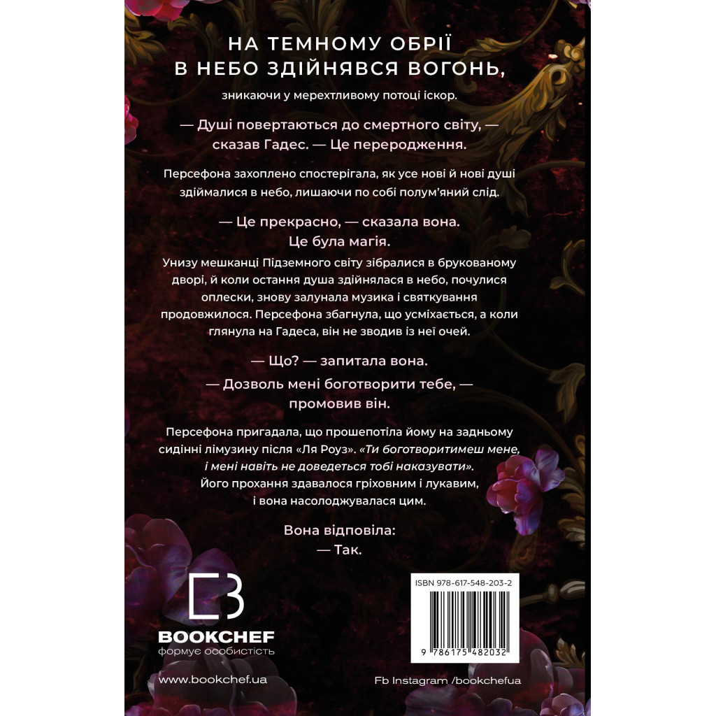 Книга Гадес і Персефона. Книга 1: Доторк темряви - Скарлетт Сент-Клер BookChef (9786175482032) - зображення 3