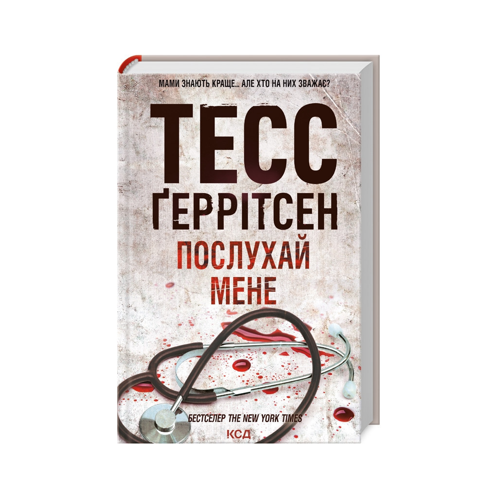 Книга Послухай мене - Тесс Ґеррітсен КСД (9786171507197) - зображення 1