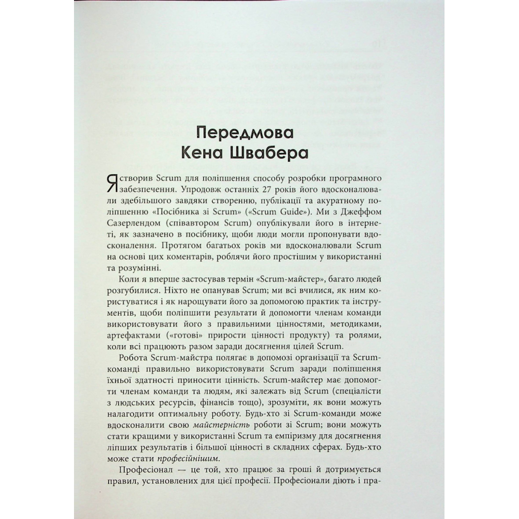 Книга Опанування професійного Scrum - Стефані Окерман, Саймон Рейндл Фабула (9786175220870) - picture 8