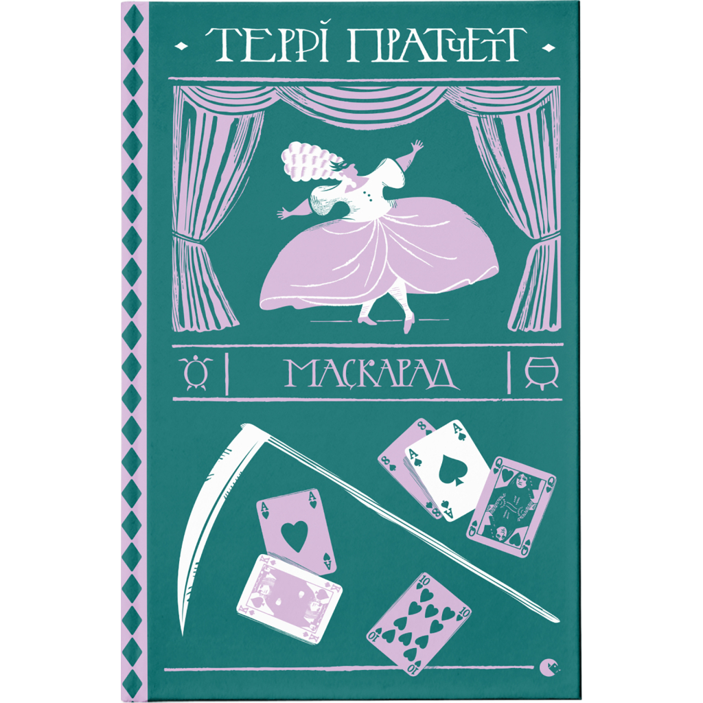 Книга Маскарад - Террі Пратчетт Видавництво Старого Лева (9786176799115) - зображення 1