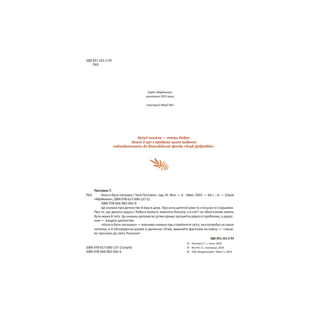 Книга Коли я була лисицею - Таня Поставна Vivat (9789669820426) - зображення 6