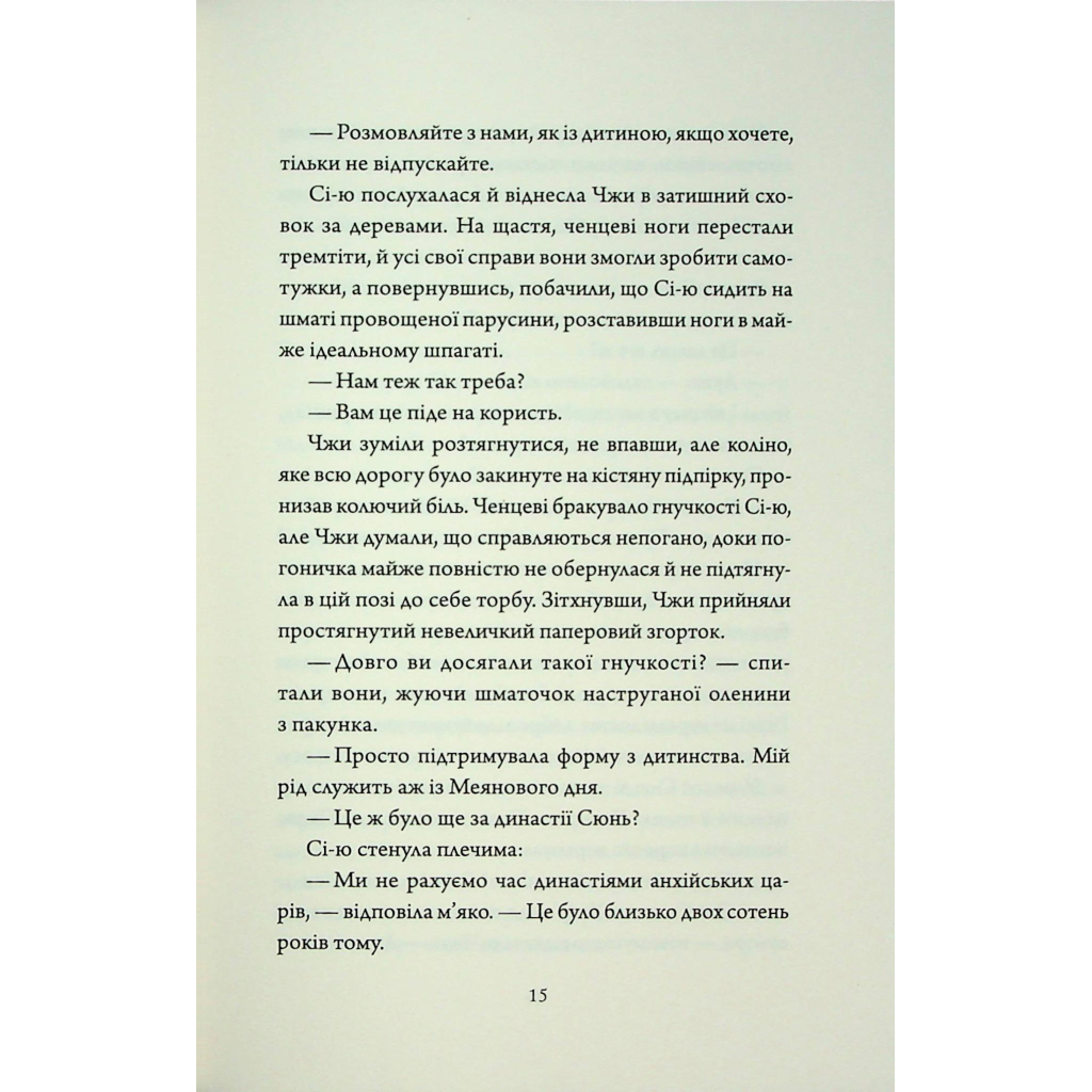 Книга Співучі Узгіря. Як тигриця з гори спустилася. Книга 2 - Нґі Во Жорж (9786178287658) - зображення 12