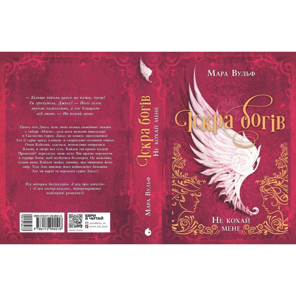 Книга Іскра богів. Не кохай мене - Мара Вульф Readberry (9786170990518) - зображення 7