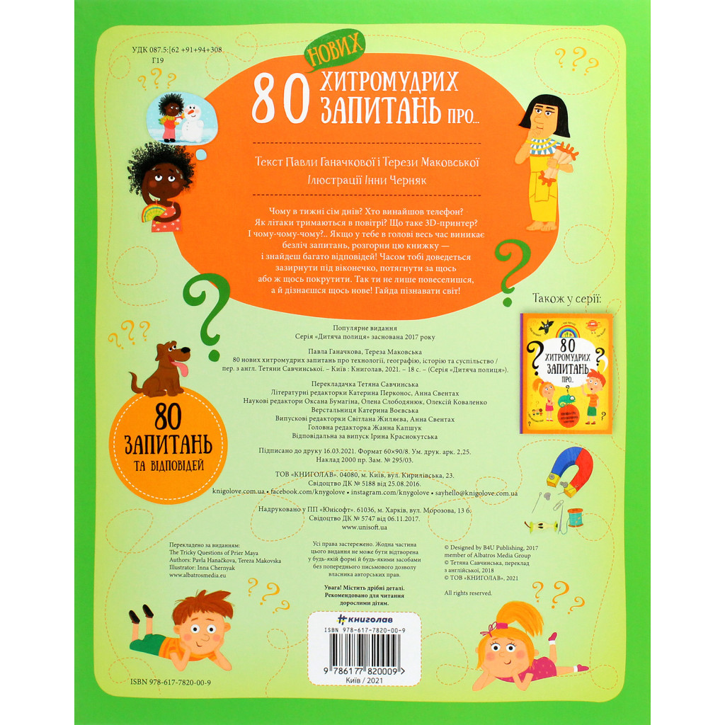 Книга 80 нових хитромудрих запитань про технології, географію, історію та суспільство #книголав (9786177820009) - зображення 2