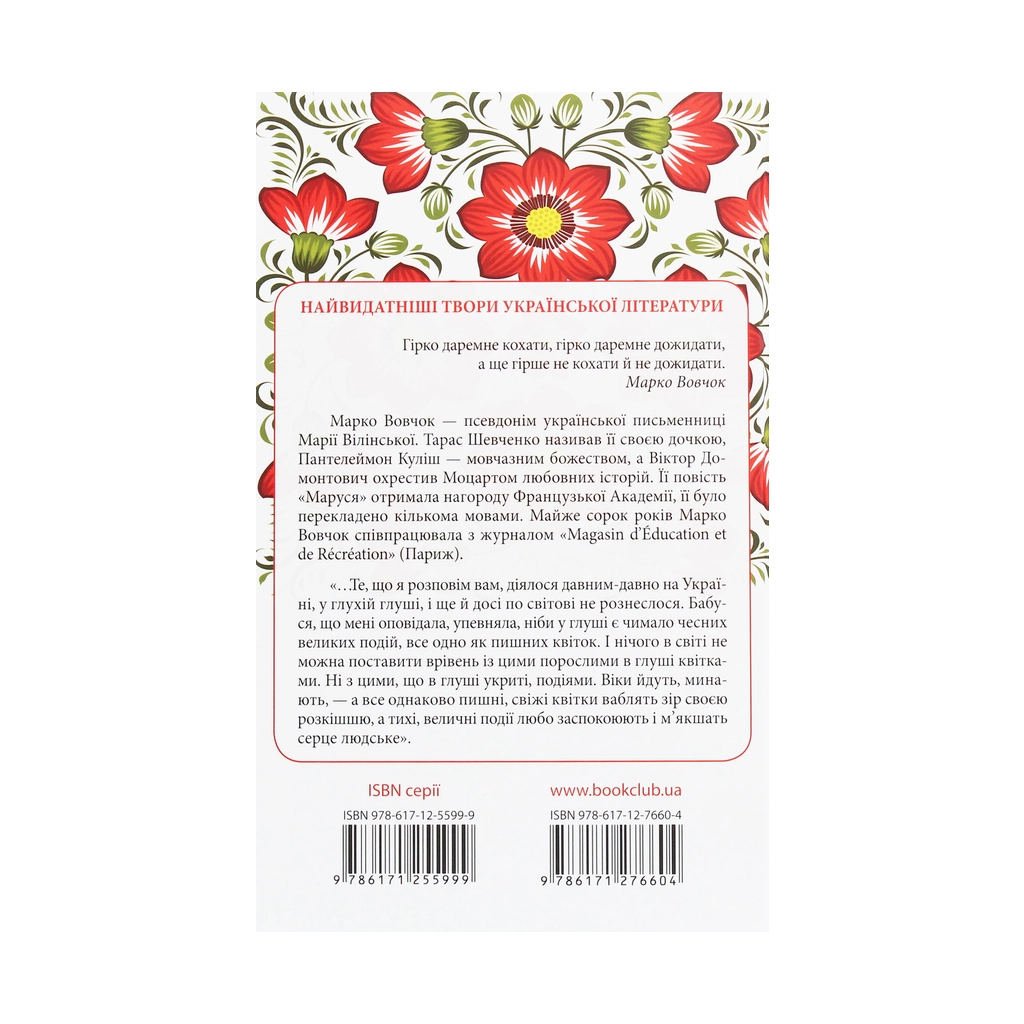 Книга Маруся. Вибрані твори - Марко Вовчок КСД (9786171276604) - зображення 2