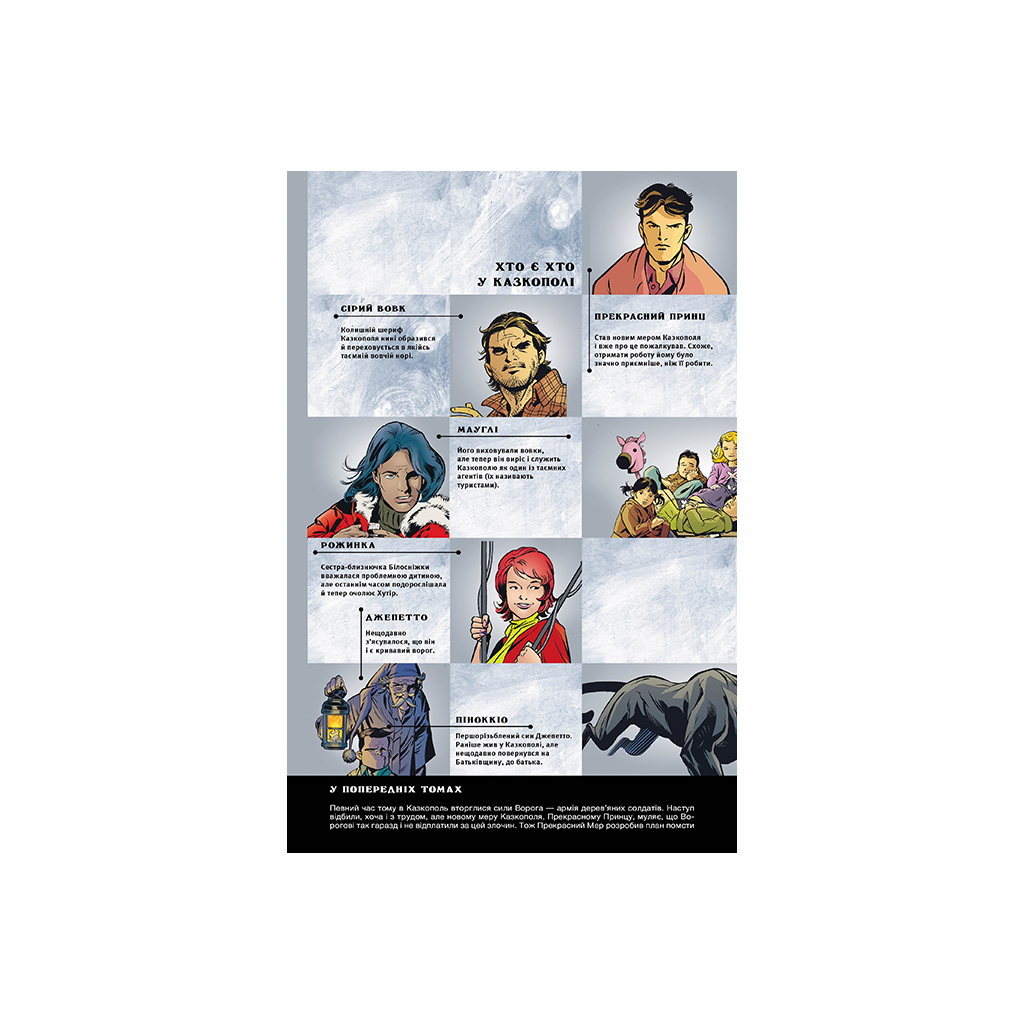 Комікс Казки. Книга 8: Вовки - Білл Віллінґем Видавництво РМ (9786178373214) - зображення 2