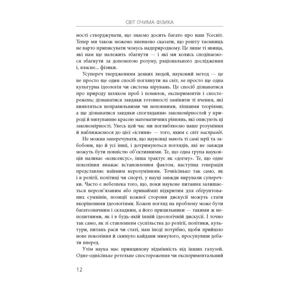 Книга Світ очима фізика - Джим Аль-Халілі Фабула (9786175220528) - зображення 12