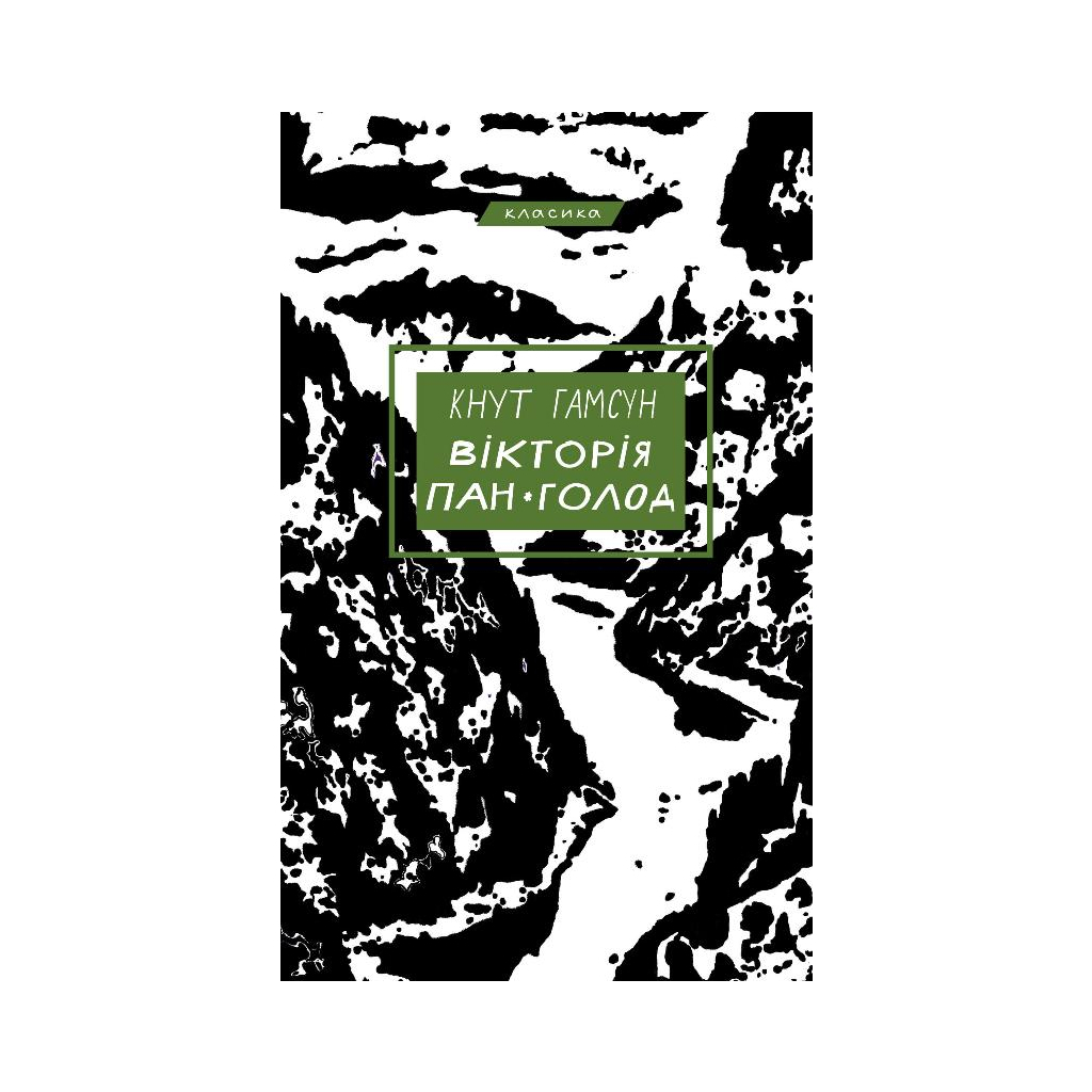 Книга Вікторія. Пан. Голод - Кнут Гамсун BookChef (9786175481806) - зображення 1