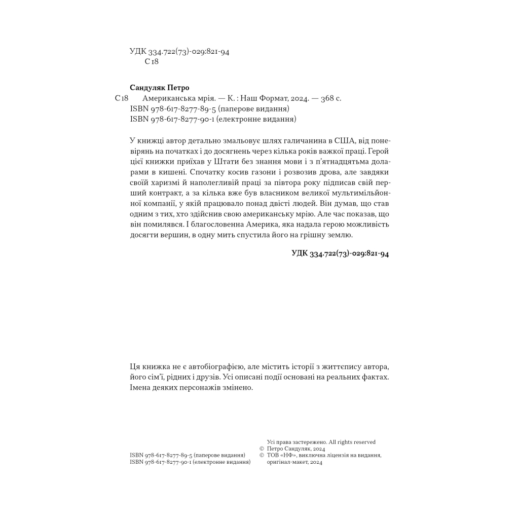 Книга Американська мрія - Петро Сандуляк Наш Формат (9786178277895) - picture 4