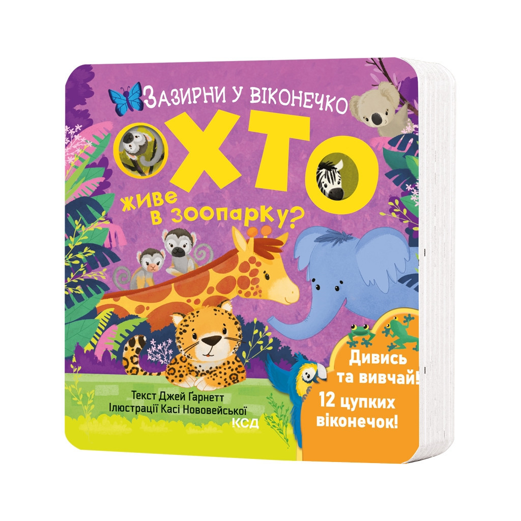 Книга Хто живе в зоопарку? Зазирни у віконечко - Джей Ґарнетт КСД (9786171502826) - зображення 1