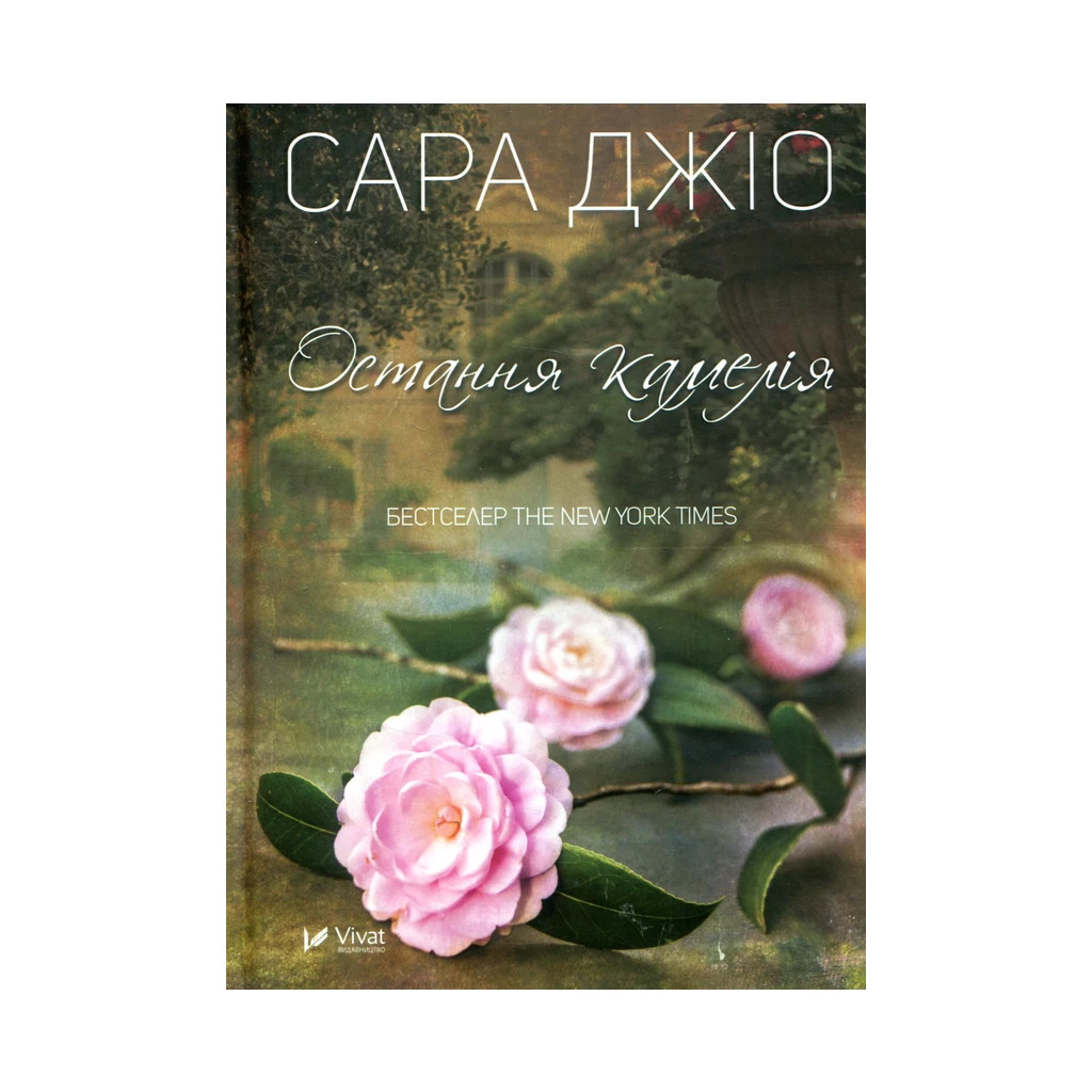 Книга Остання камелія - Сара Джіо Vivat (9789669421203) - зображення 1