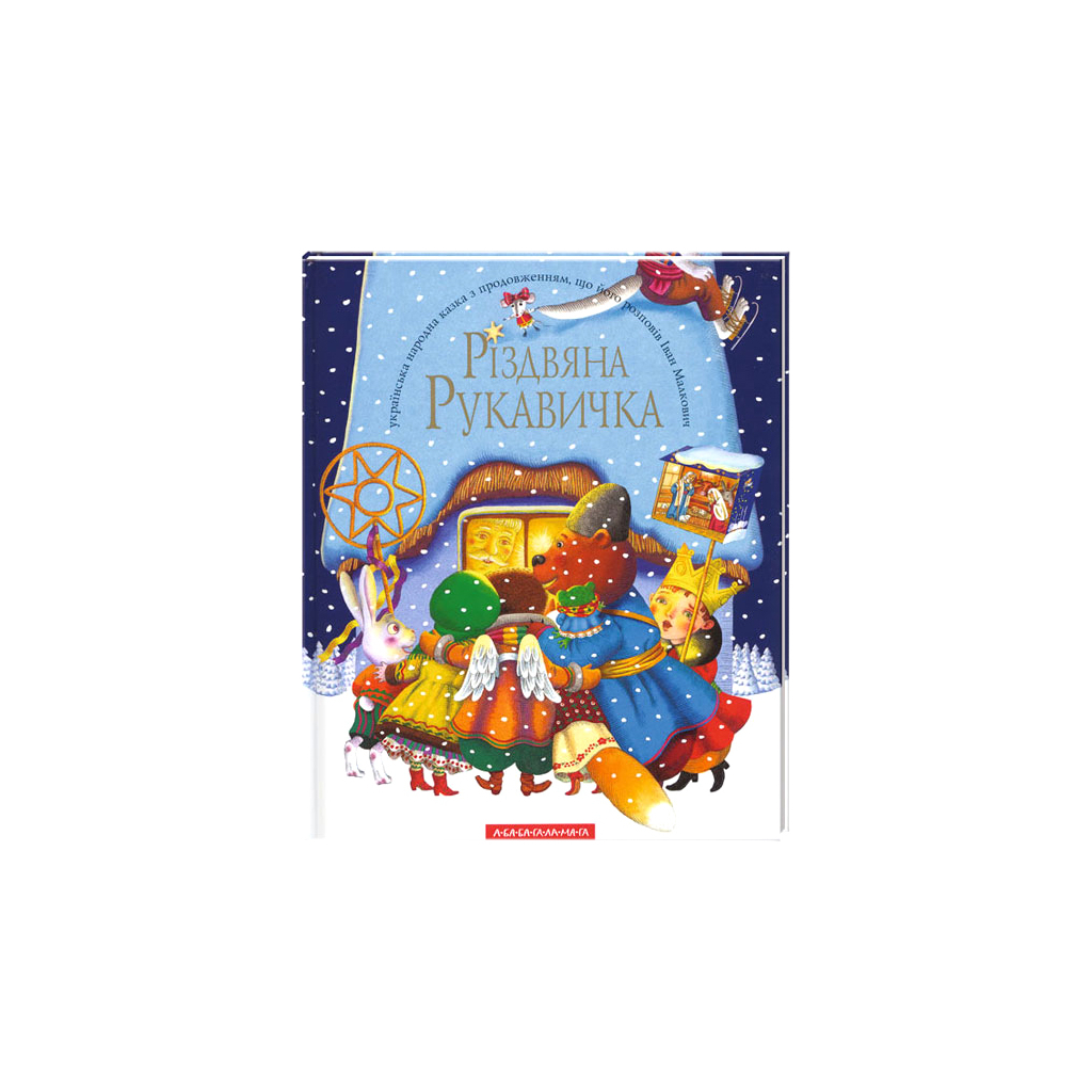 Книга Різдвяна рукавичка А-ба-ба-га-ла-ма-га (9789667047979) - зображення 1