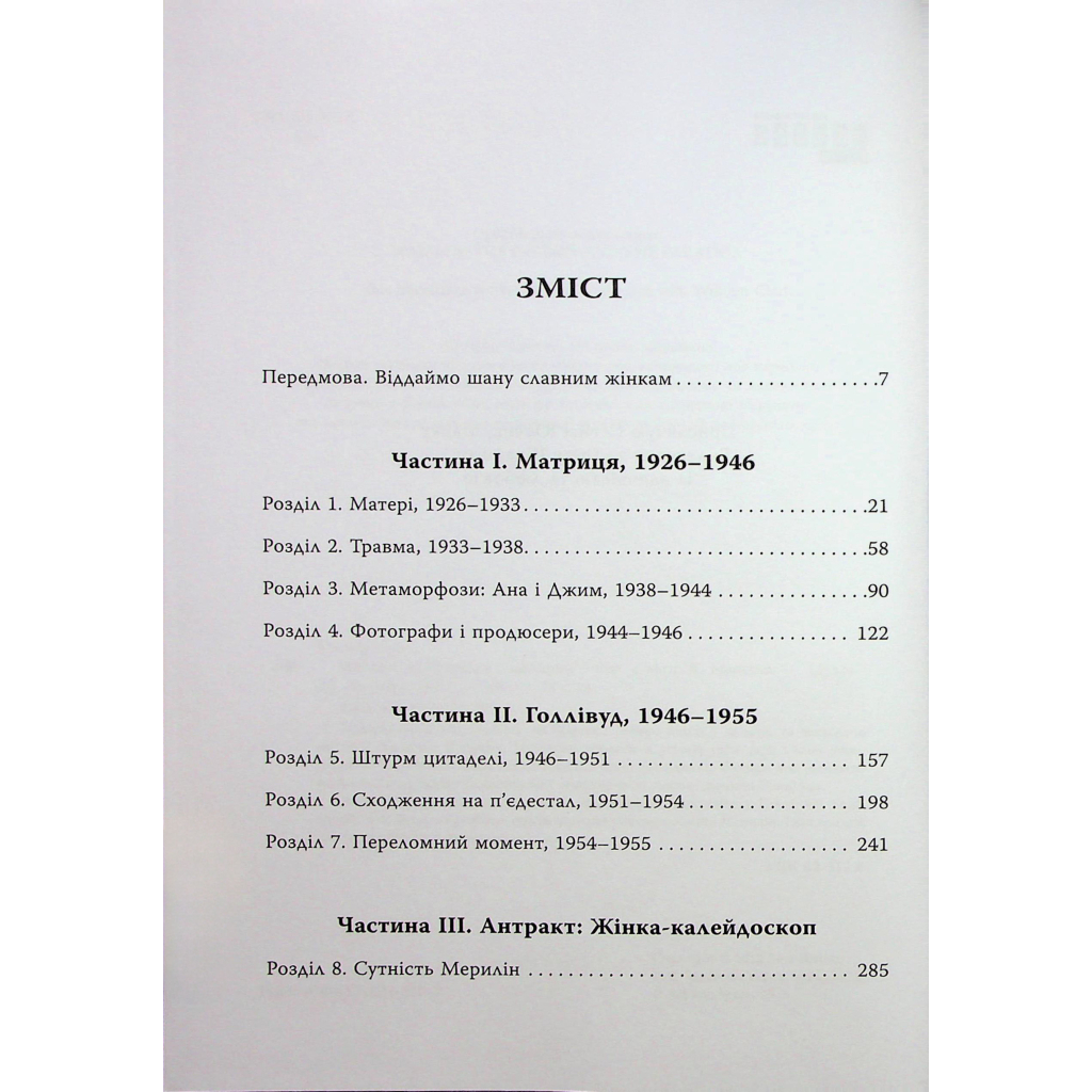 Книга Мерилін. Пристрасть і парадокс - Лоїс Беннер Фабула (9786175222102) - зображення 6