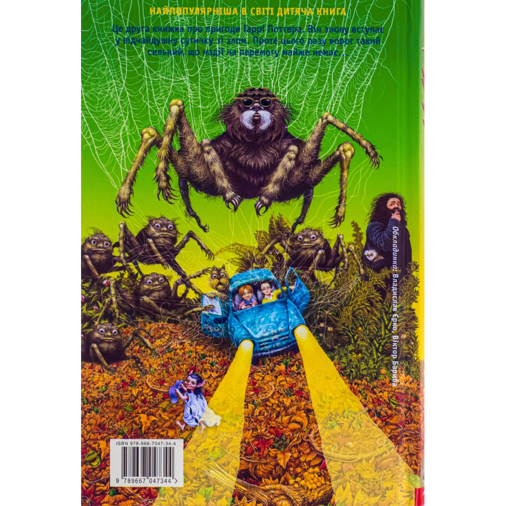 Книга Гаррі Поттер і таємна кімната - Джоан Ролінґ А-ба-ба-га-ла-ма-га (9789667047344) - зображення 2