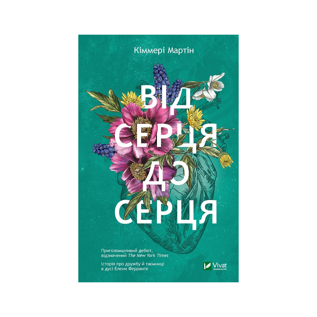 Книга Від серця до серця - Кіммері Мартін Vivat (9786171702257) - зображення 1