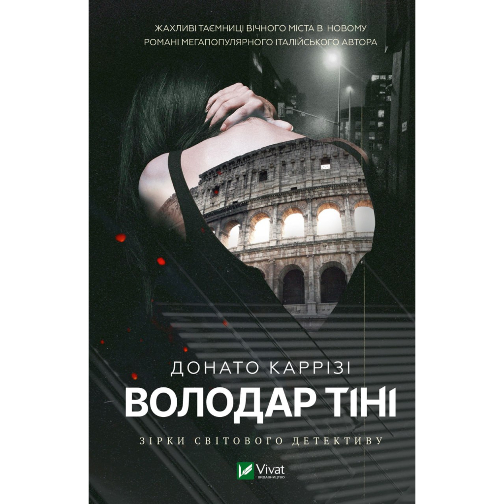 Книга Володар тіні - Донато Каррізі Vivat (9786171701038) - зображення 1