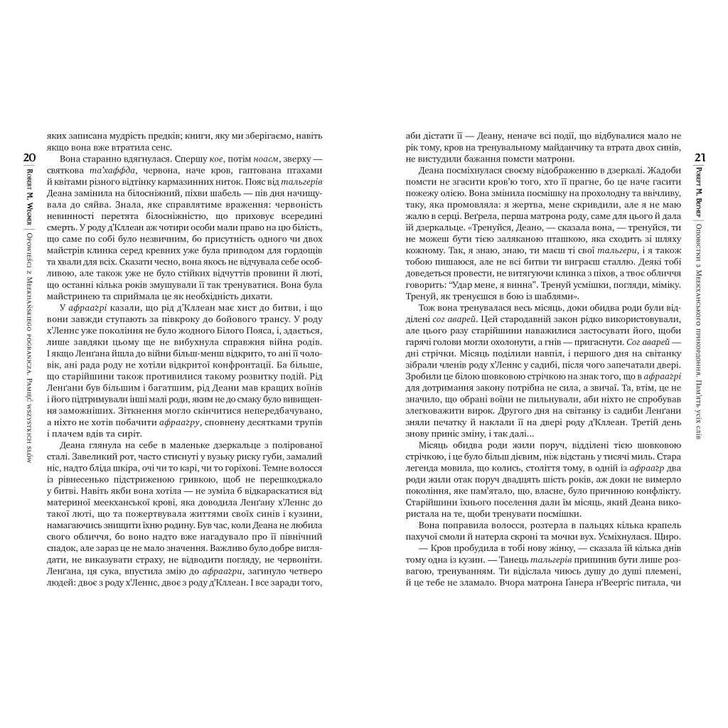 Книга Оповістки з Меекханського прикордоння. Книга 4: Пам'ять усіх слів - Роберт М. Веґнер Видавництво РМ (9786178248895) - зображення 5