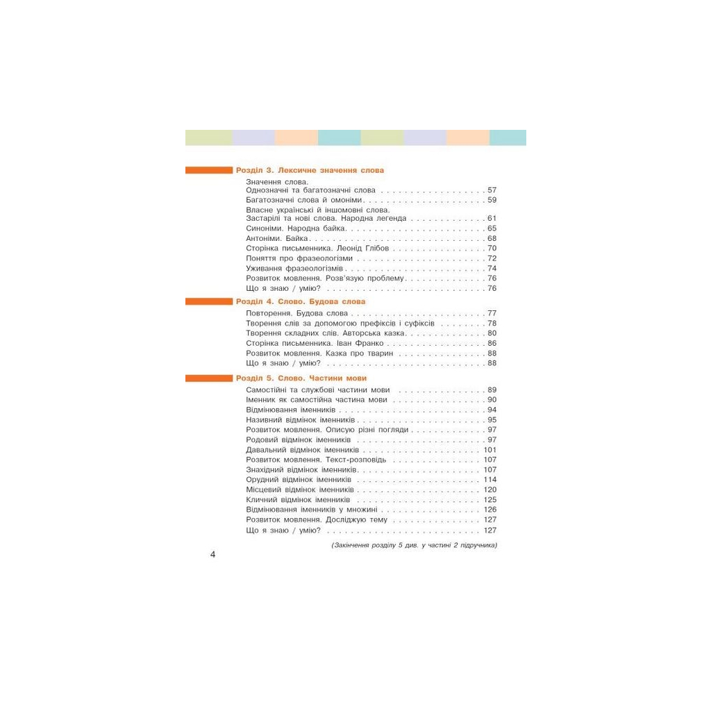 Підручник НУШ Українська мова та читання. 4 клас ЗЗСО. Частина 1 - І.О. Большакова, І.Г. Хворостяний Ранок (9786170968944) - зображення 3