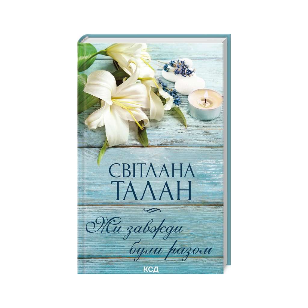 Книга Ми завжди були разом - Світлана Талан КСД (9786171508682) - зображення 1