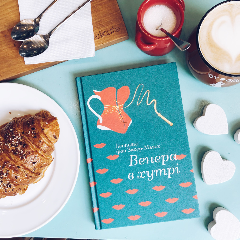 Книга Венера в хутрі - Леопольд фон Захер-Мазох #книголав (9786177563081) - зображення 6