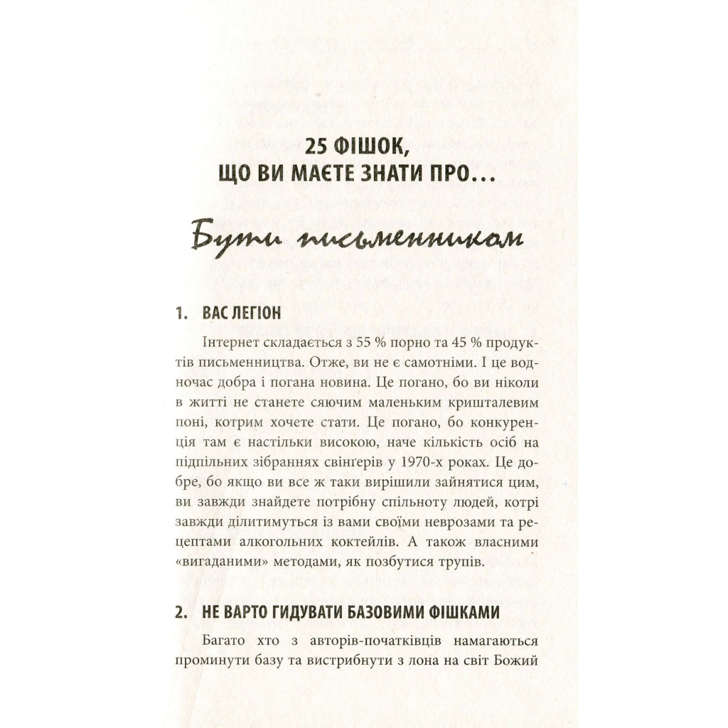 Книга 250 фішок, що їх має знати письменник - Чак Вендіґ Фабула (9786170959386) - изображение 8
