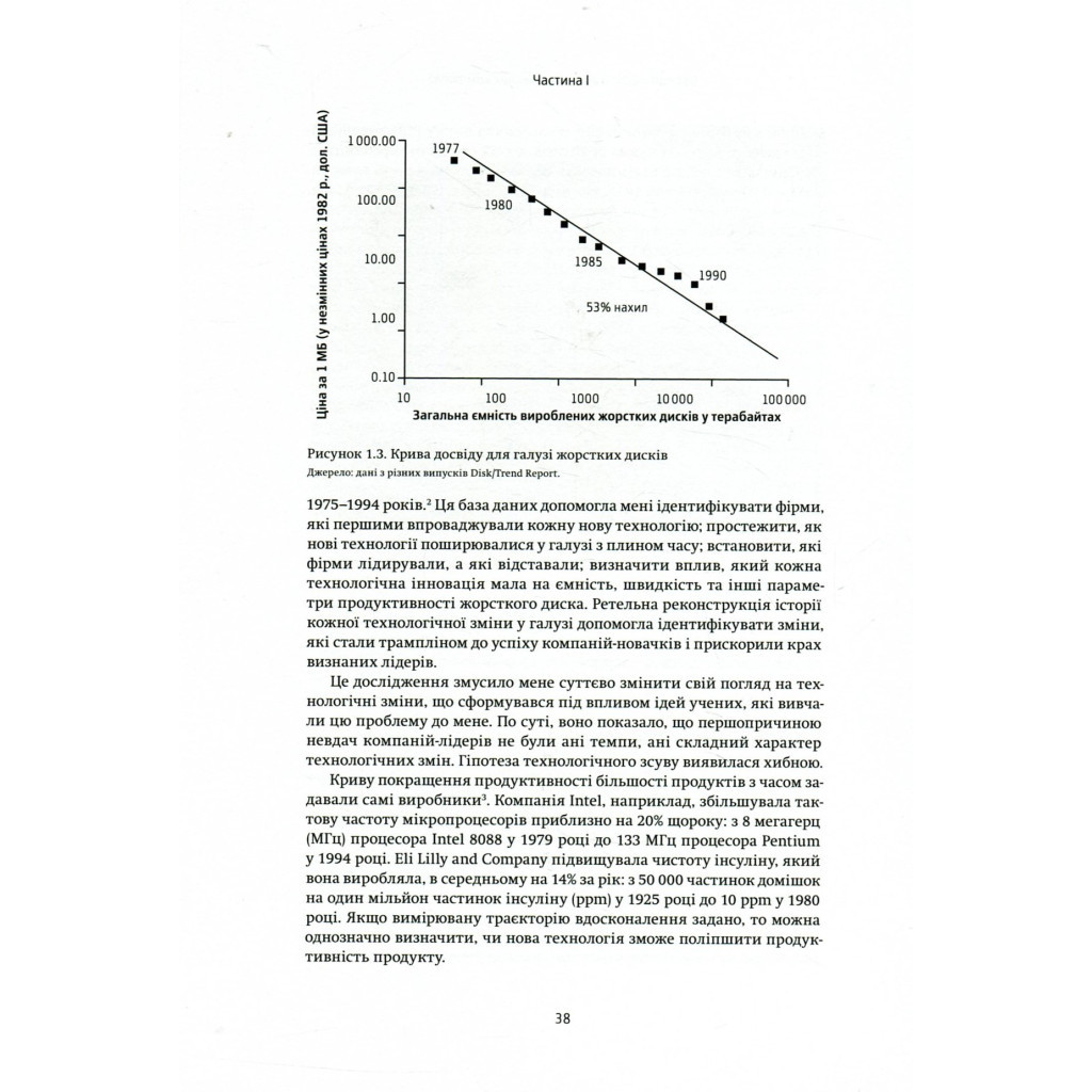 Книга Дилема інноватора. Як нові технології нищать сильні компанії - Клейтон Крістенсен Yakaboo Publishing (9789669763334) - изображение 9