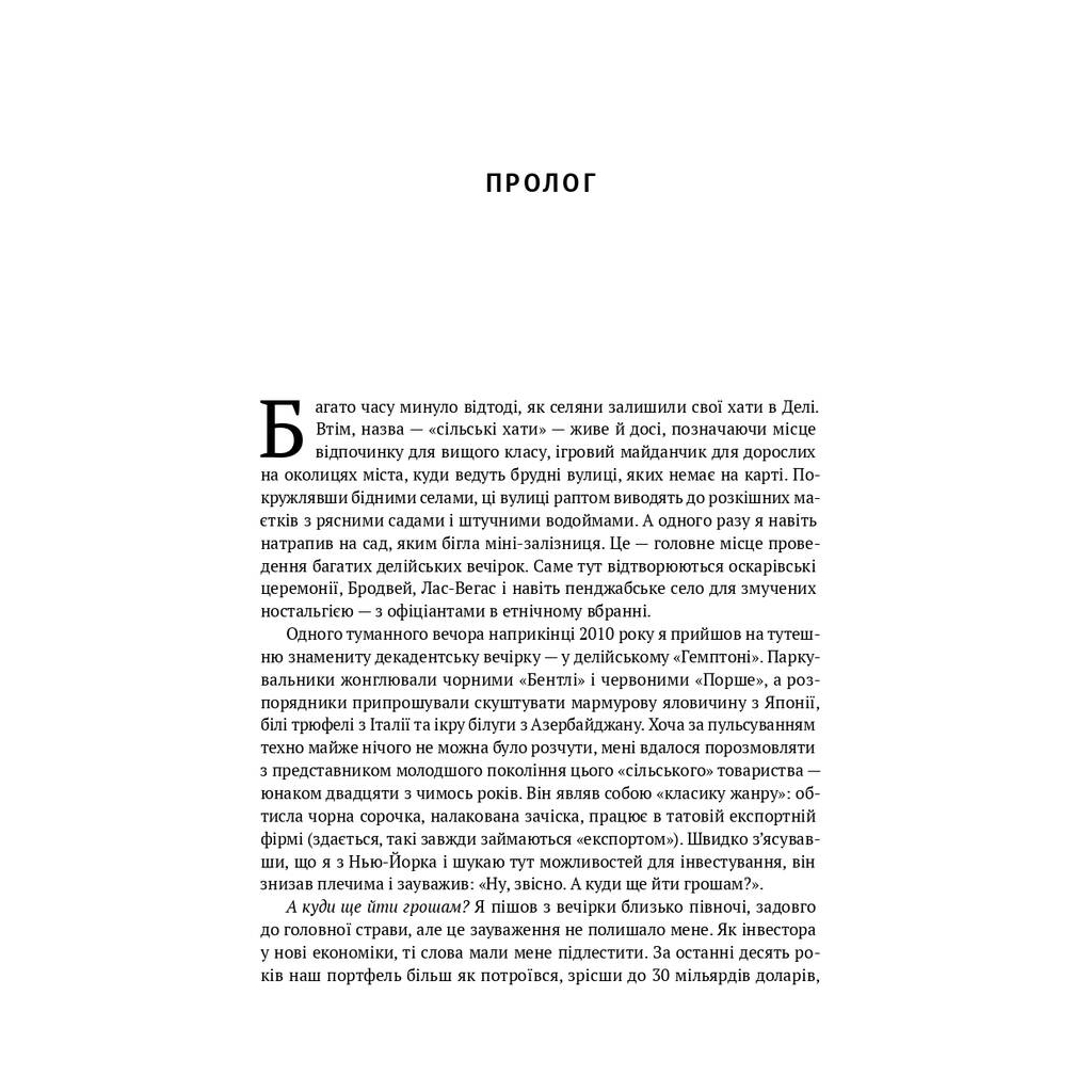 Книга Передові країни. В очікуванні нового "економічного дива" - Ручір Шарма Наш Формат (9786177552016) - picture 3