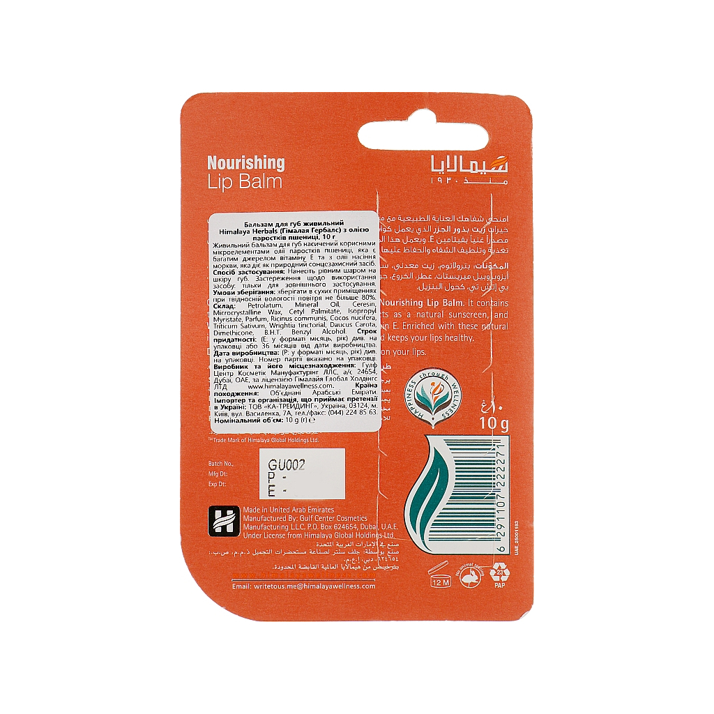 Бальзам для губ Himalaya Herbals з олією паростків пшениці 10 г (6291107222271) - изображение 2