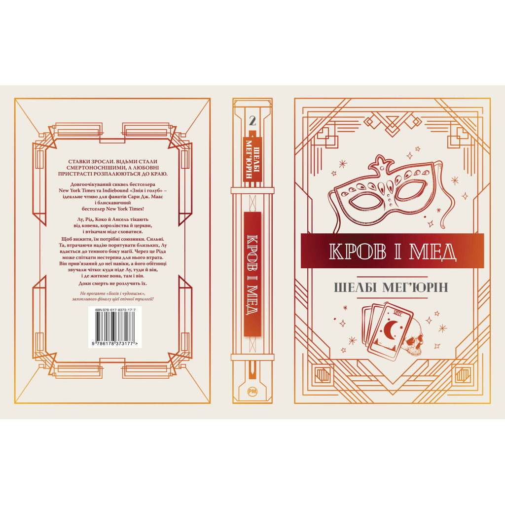 Книга Змія і голуб. Книга 2. Кров і мед - Шелбі Мег'юрін Видавництво РМ (9786178373177) - зображення 2