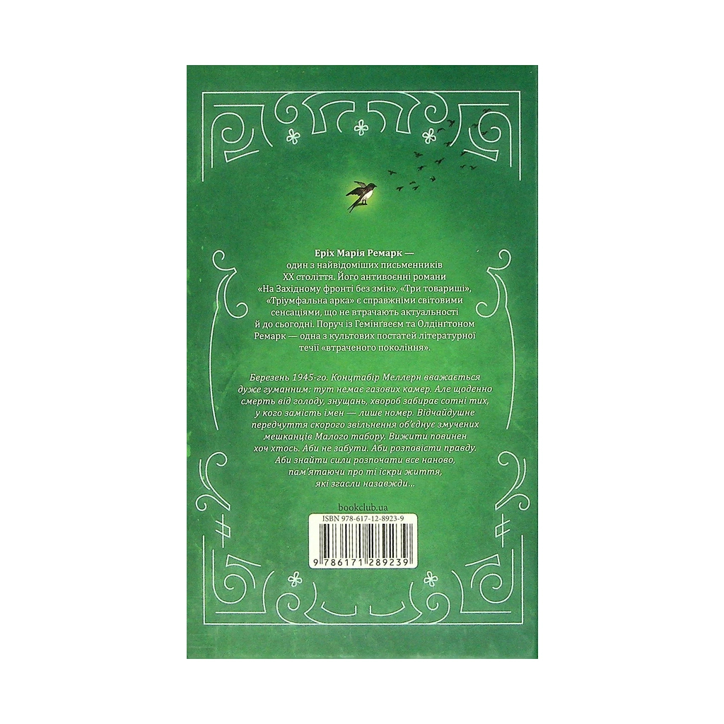 Книга Іскра життя - Еріх Марія Ремарк КСД (9786171289239) - зображення 2