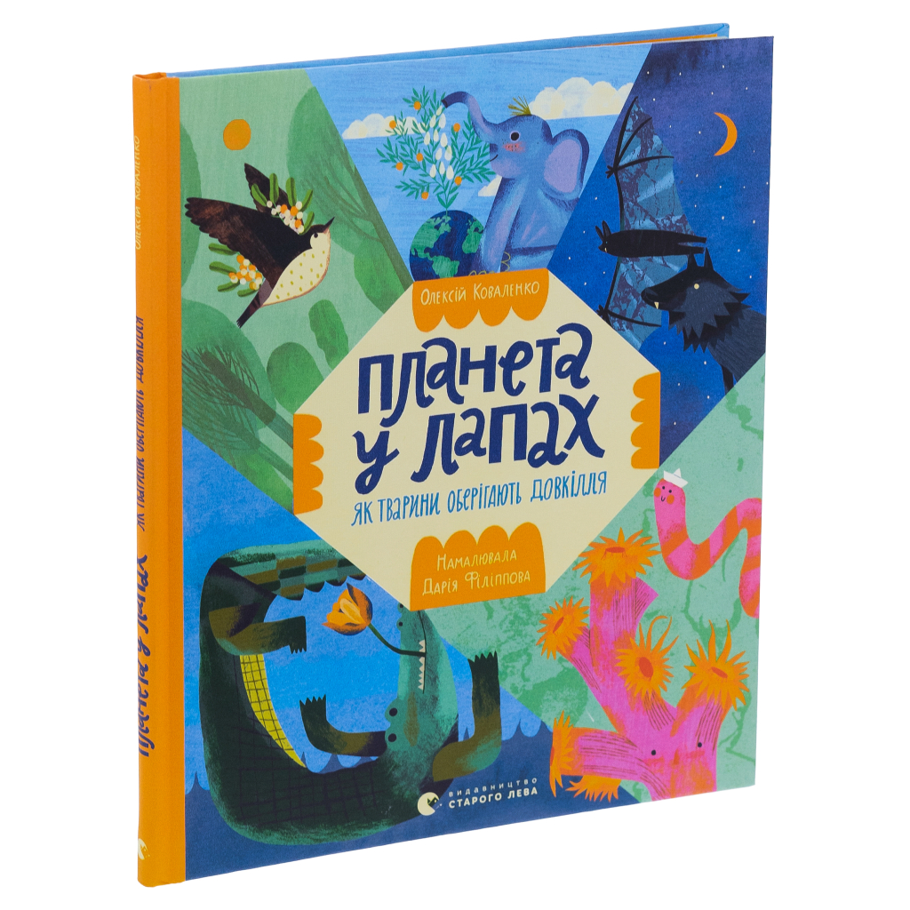 Книга Планета у лапах. Як тварини оберігають довкілля - Олексій Коваленко Видавництво Старого Лева (9789664482353) - зображення 3