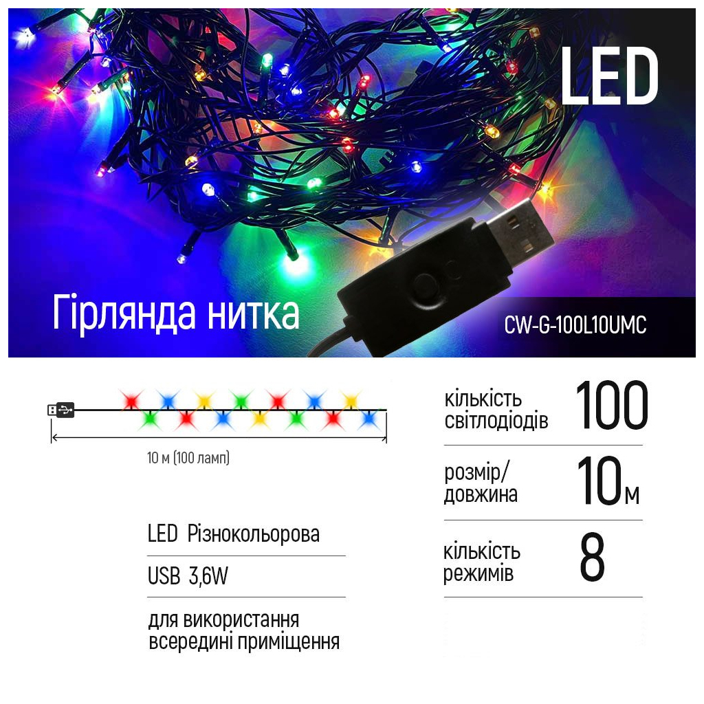 Гірлянда ColorWay LED 100 10 м 8 функцій (CW-G-100L10UMC) - зображення 2