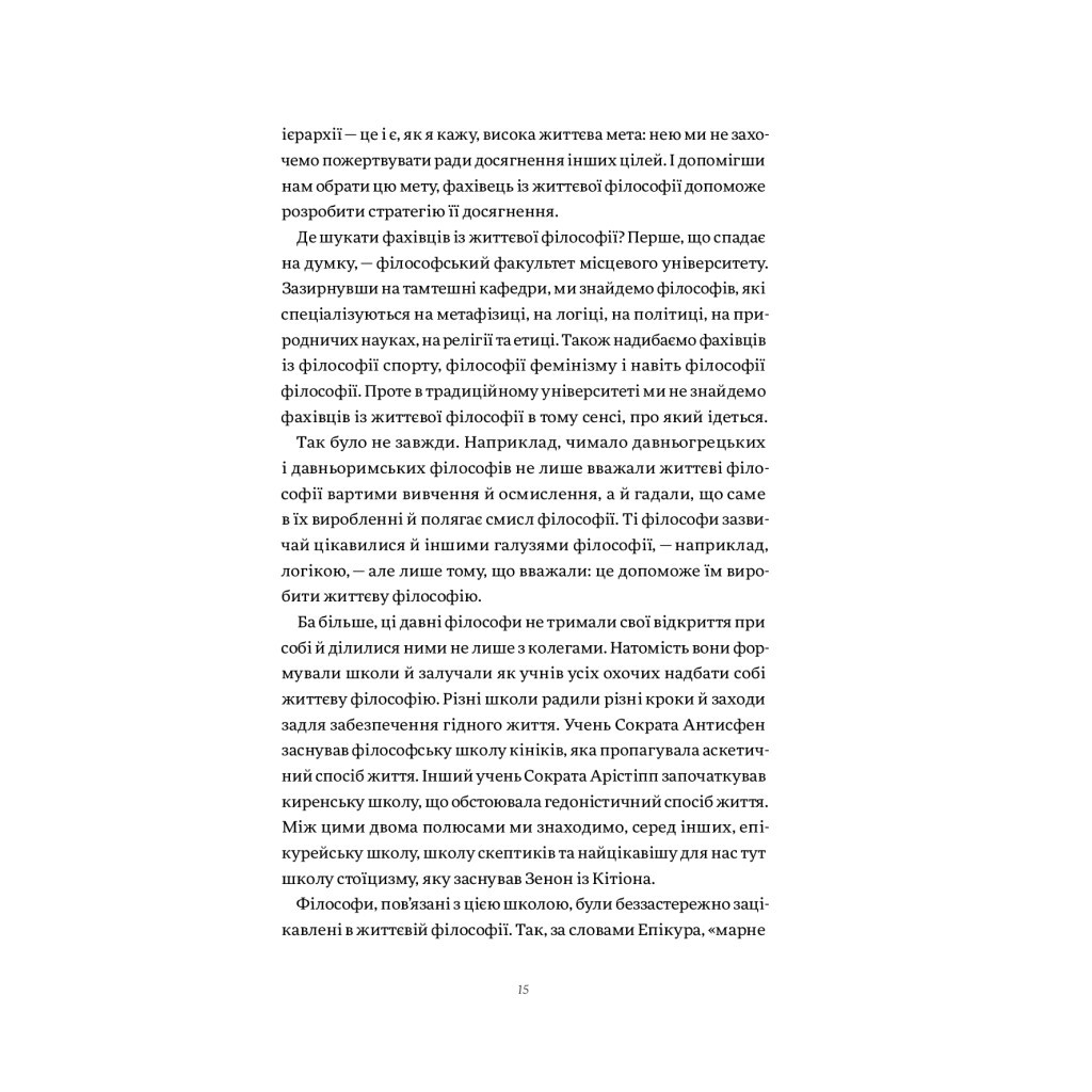 Книга Жити змістовно. Філософія радості від античних стоїків - Вільям Б. Ірвін Yakaboo Publishing (9786177544936) - зображення 9