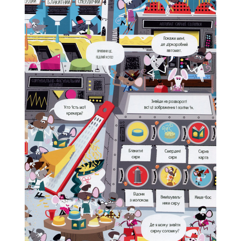 Книга Книга з наліпками. Відшукай безліч мишей - Луї Стовелл Жорж (9786177579488) - зображення 9