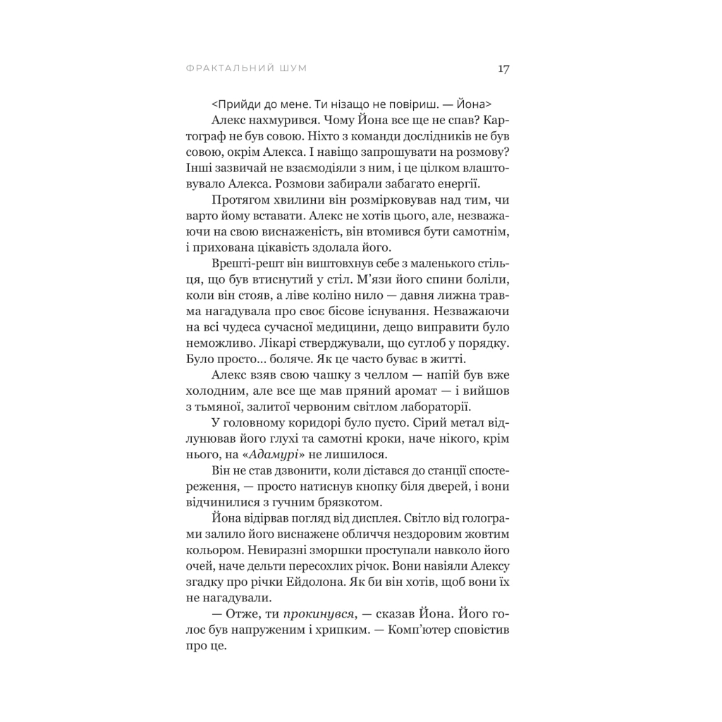 Книга Фрактальний шум - Крістофер Паоліні Yakaboo Publishing (9786178225247) - зображення 10