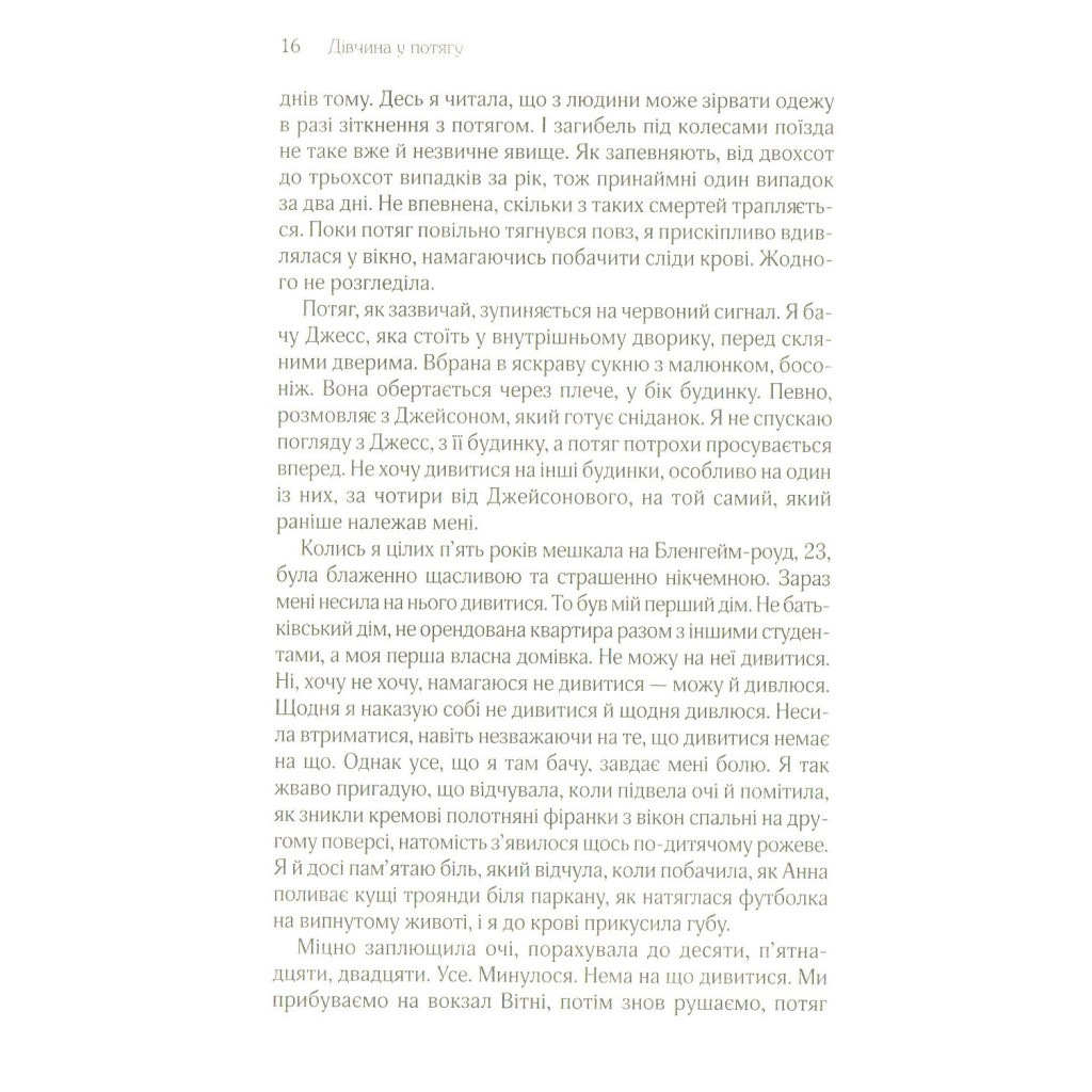 Книга Дівчина у потягу - Пола Гоукінз КСД (9786171215337) - зображення 9