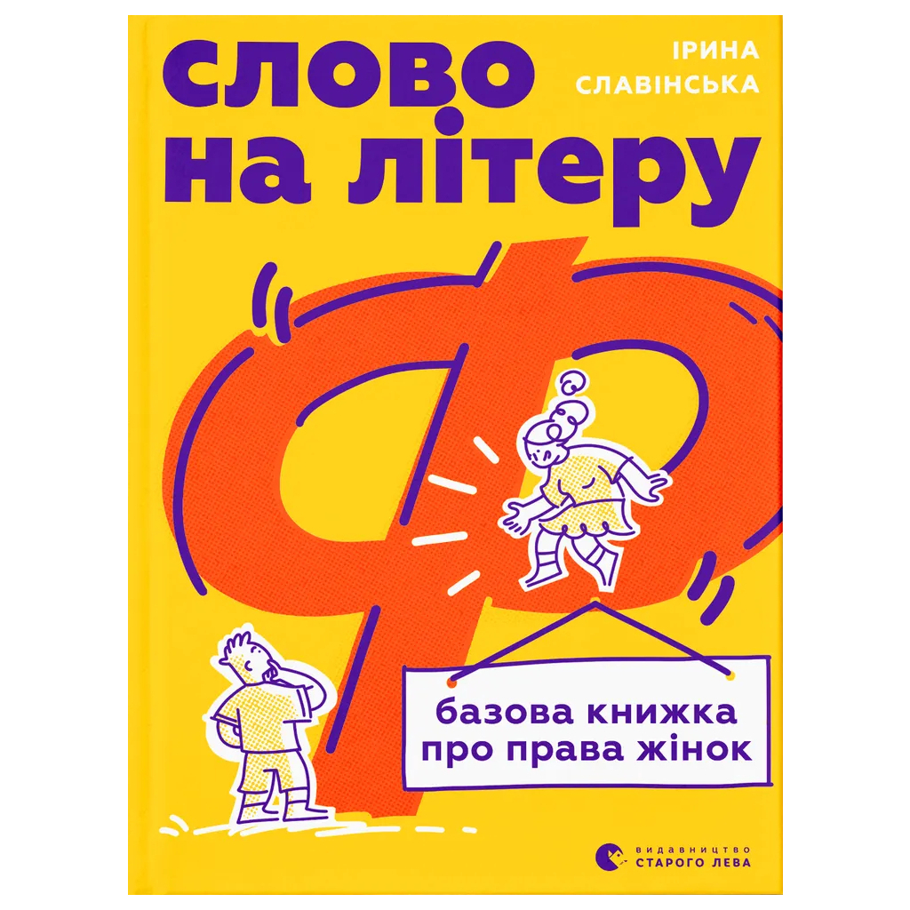 Книга Слово на літеру "Ф". Базова книжка про права жінок - Ірина Славінська Видавництво Старого Лева (9789664483954) - зображення 1