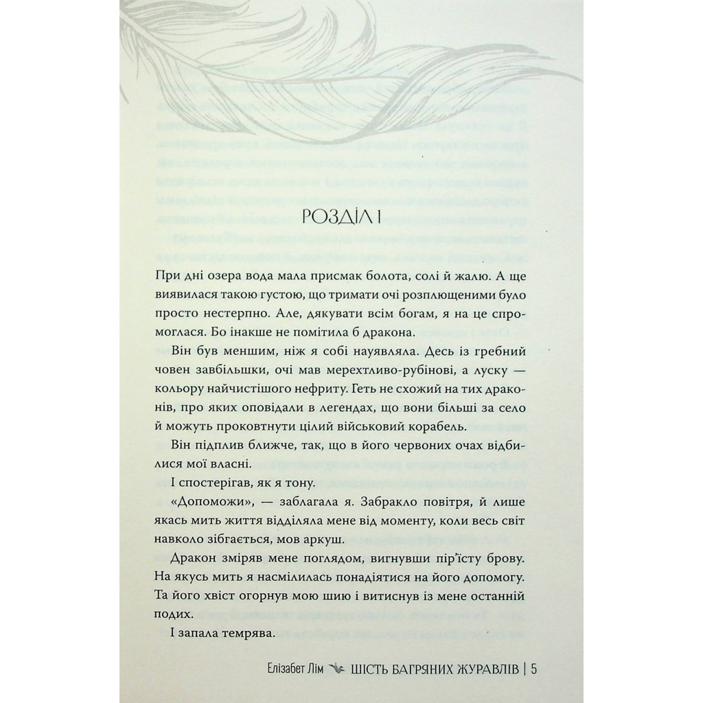Книга Шість багряних журавлів - Елізабет Лім Видавництво РМ (9786178373429) - зображення 5