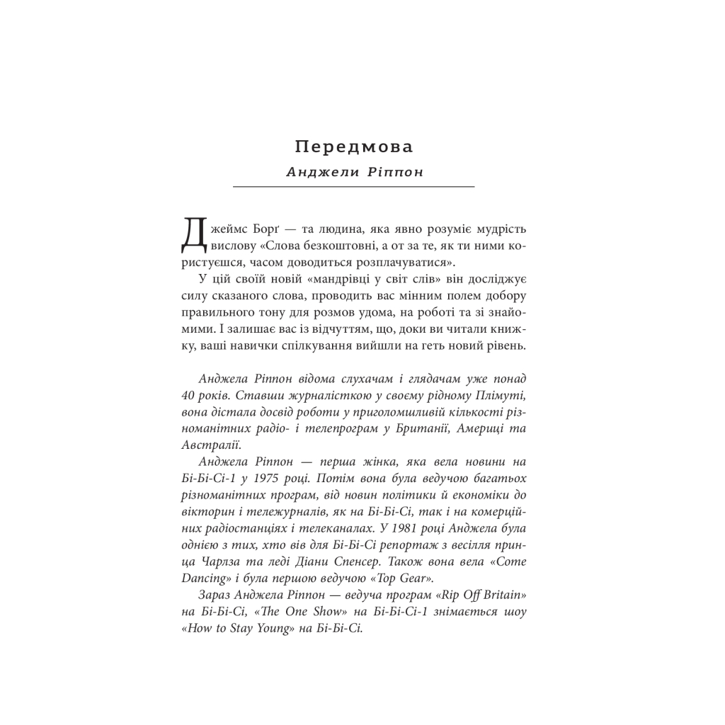 Книга Мистецтво говорити. Таємниці ефективного спілкування - Джеймс Борґ Фабула (9786175223833) - зображення 11
