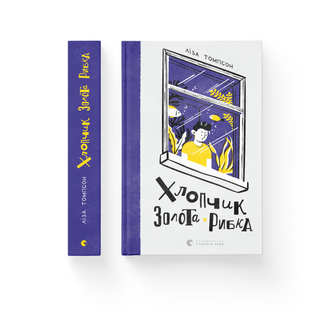 Книга Хлопчик Золота Рибка - Ліза Томпсон Видавництво Старого Лева (9789664480137) - зображення 2