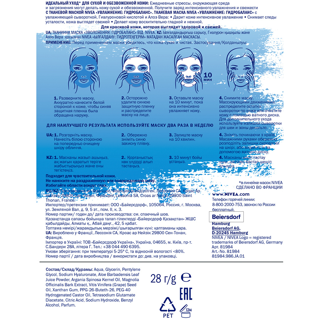 Маска для обличчя Nivea Тканинна Зволоження Гідробаланс 28 г (4005900623669) - изображение 2